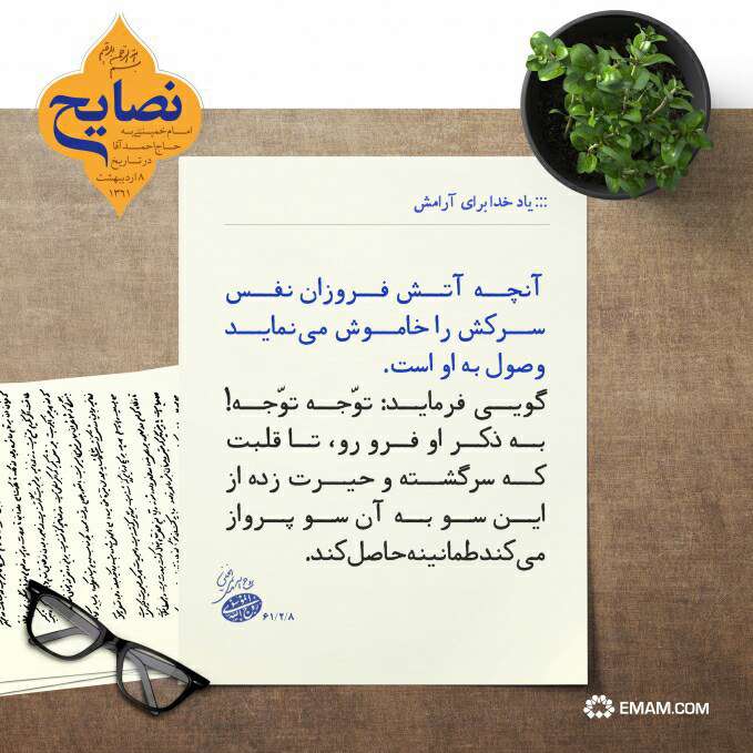 سخنی از امام خمینی در مورد یاد خدا برای آرامش
